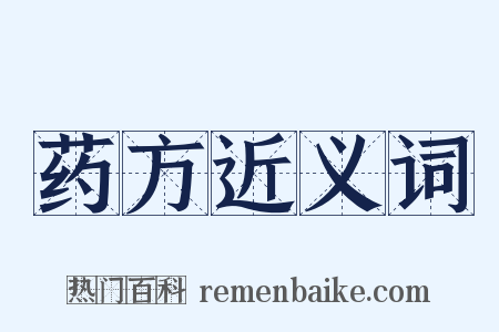 药方近义词是什么意思的图片